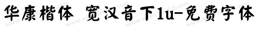 华康楷体 宽汉音下1u字体转换